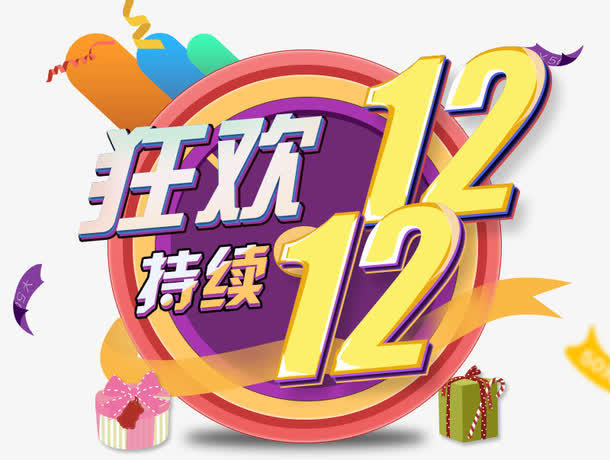 狂欢双12免抠