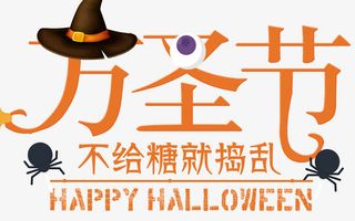 万圣节海报标题字免抠
