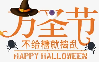 万圣节海报标题字免抠