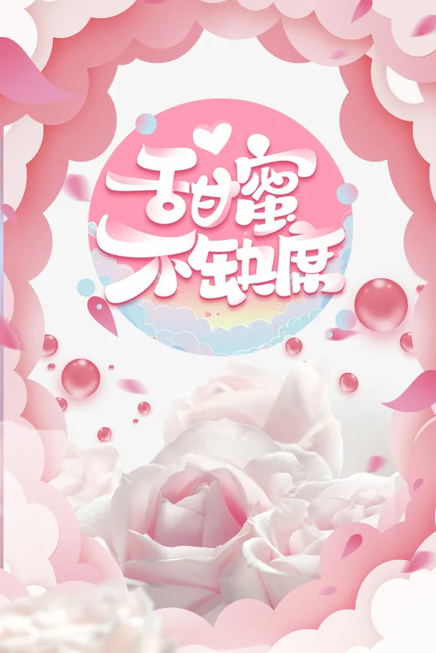 情人节甜蜜不缺席云朵花瓣免抠