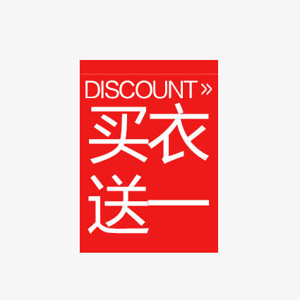 买衣送一免抠