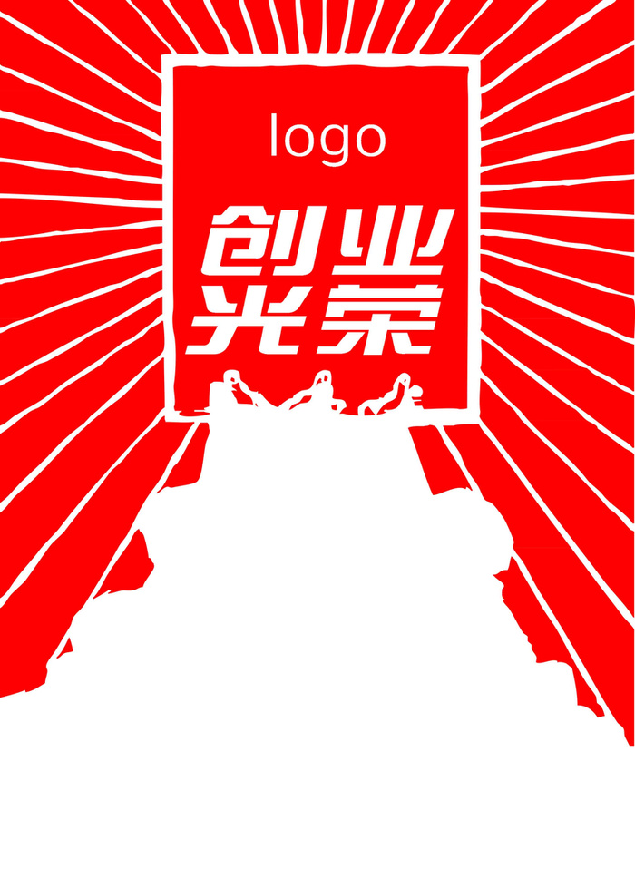 劳动最光荣-创业高清