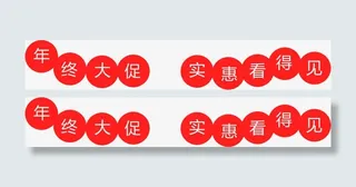 年终大促 实惠看得见 促销文案免抠