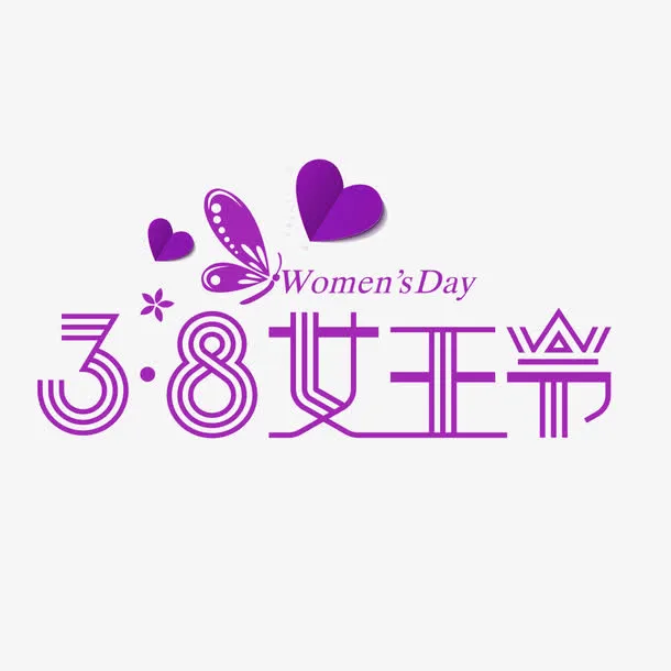 紫色简约38女王节艺术字免抠