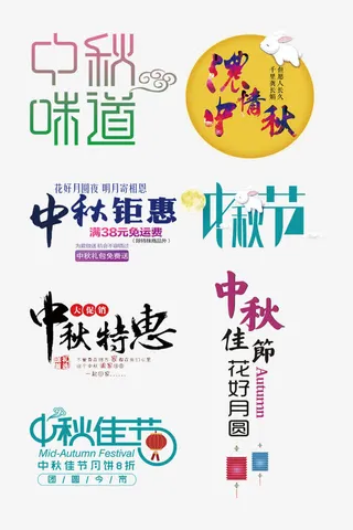 中秋节字体大全免抠