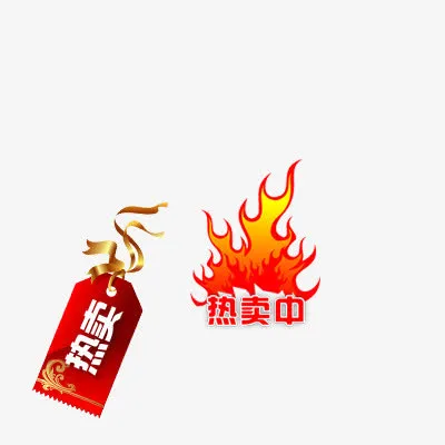 热卖标签免抠