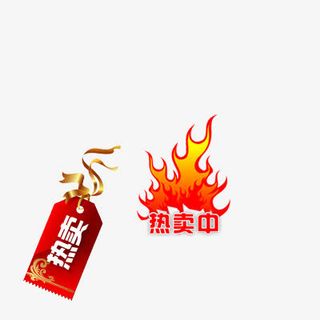 热卖标签免抠
