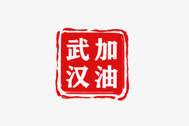 武汉加油logo印章免抠