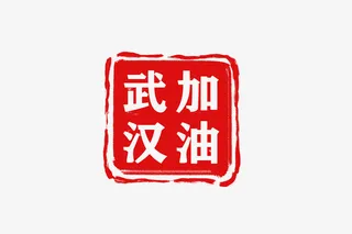 武汉加油logo印章免抠