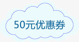 50元优惠券免抠