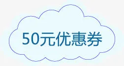50元优惠券免抠