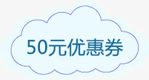 50元优惠券免抠
