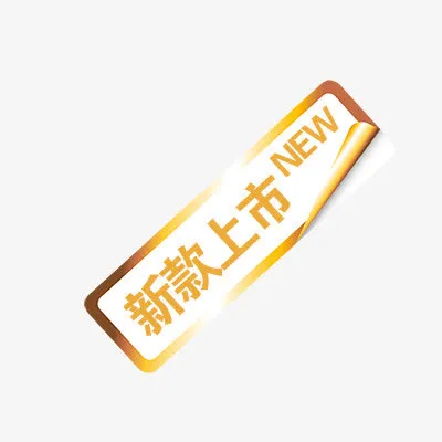 新款上市免抠