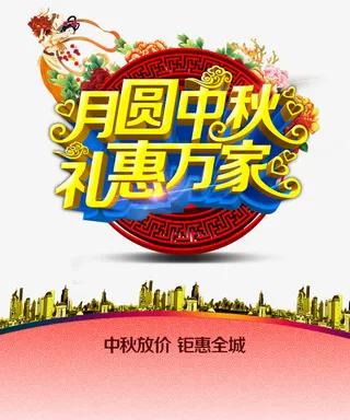 中秋节免抠