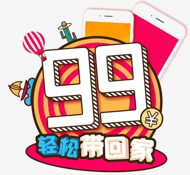 99轻松带回家免抠