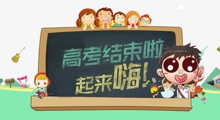 高考结束啦起来嗨淘宝海报免抠