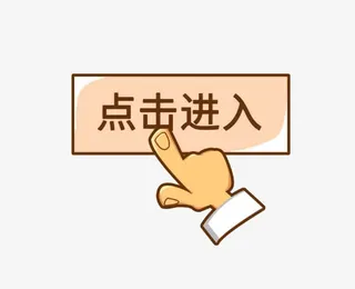 手绘卡通图案手按钮点击进入免抠