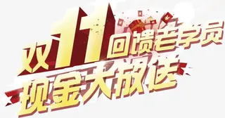 双11大回馈免抠