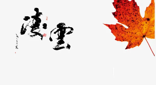 毛笔字免抠