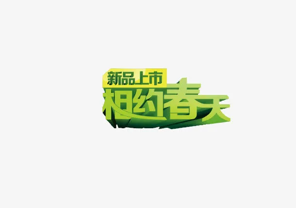 新品上市相约春天艺术字免抠