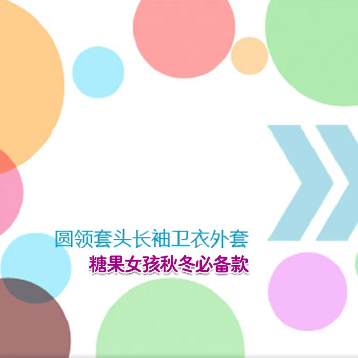 糖果女孩秋冬必备款背景图高清