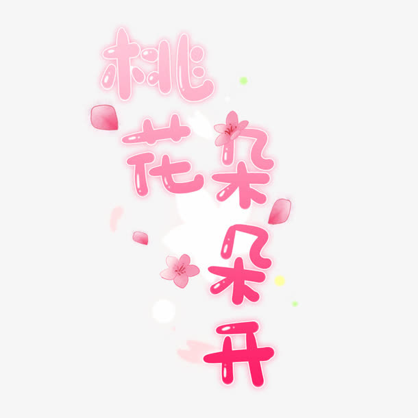 粉嫩文字艺术字桃花朵朵开免抠