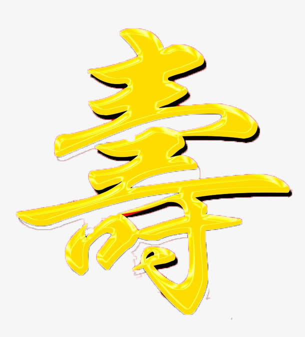 寿字华丽免抠