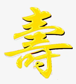 寿字华丽免抠