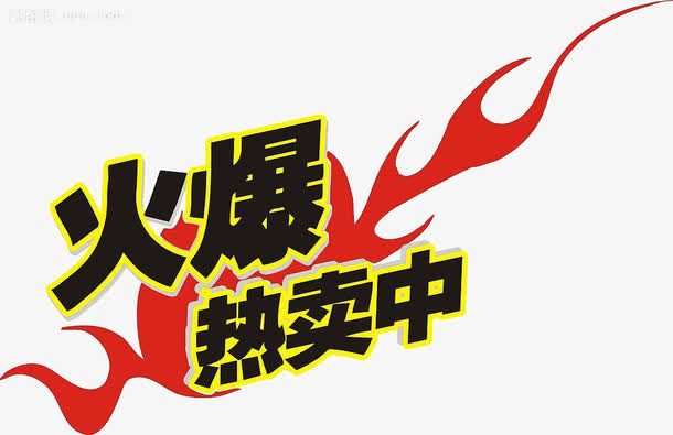 促销活动免抠