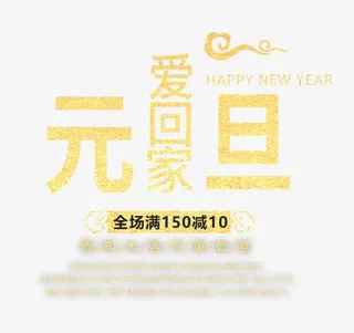 艺元旦爱回家艺术字免费下载免抠