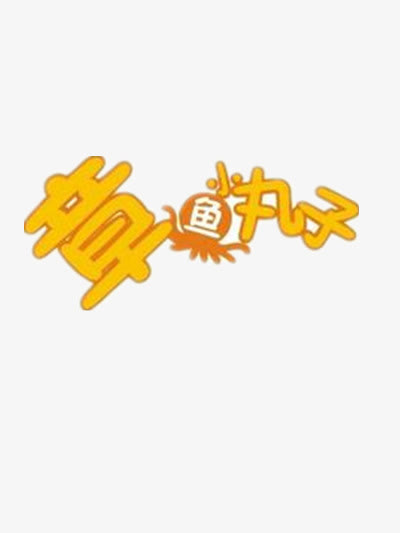 章鱼小丸子艺术字免抠