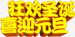 黄色立体感文字狂欢圣诞喜迎元旦免抠