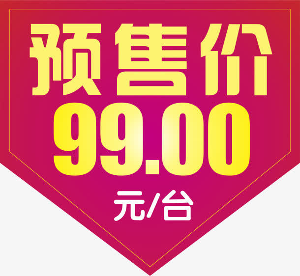 吊旗价签免抠
