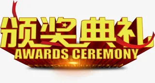 颁奖典礼艺术字免抠