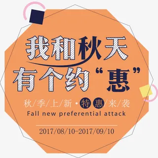 我和秋天有个约惠促销主题免抠