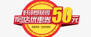 优惠券60元免抠