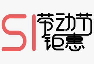 51劳动节钜惠艺术字体免抠