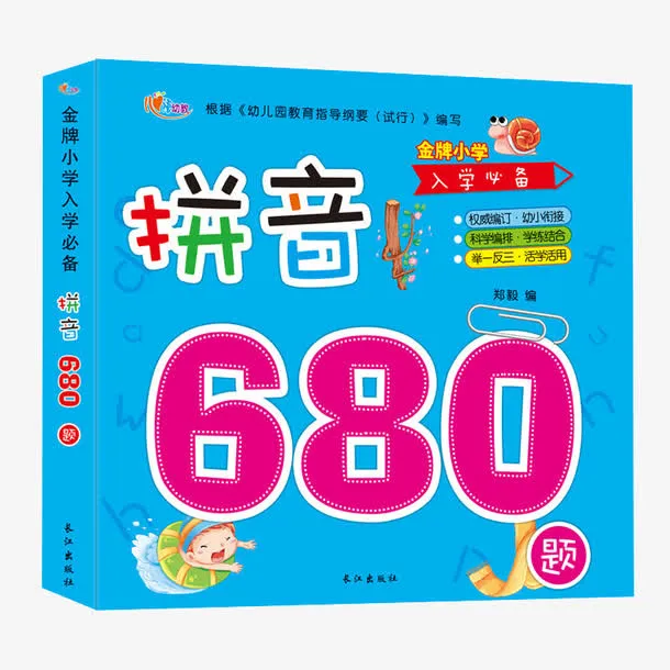 拼音680题免抠
