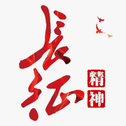 长征精神免抠