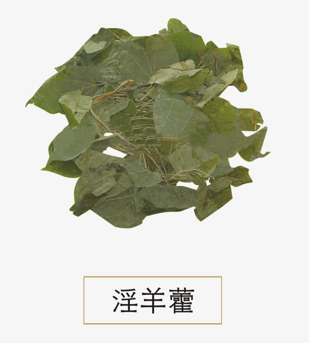 淫羊藿免抠