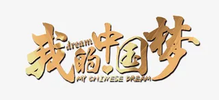 我的中国梦艺术字免抠