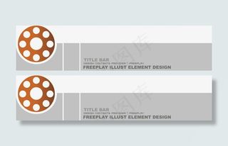 标题栏矢量素材免抠