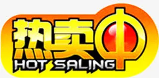 黄色热卖中促销标签免抠