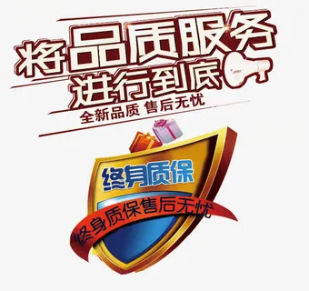 品质服务终身质保免抠