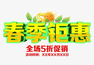 春季钜惠免抠