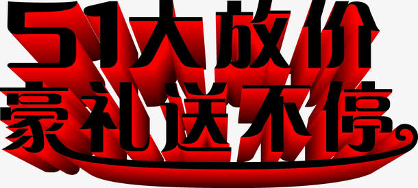 黑色个性五一大放价豪礼字体免抠