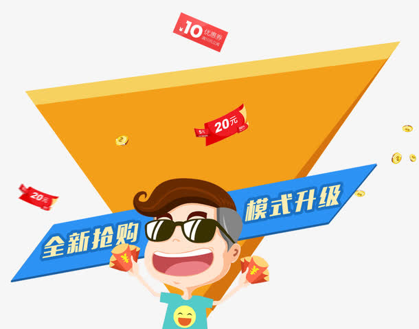 全新抢购模式升级免抠