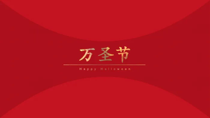 万圣节红色背景高清