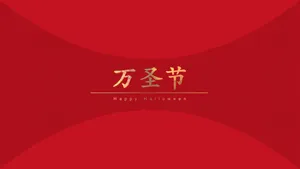 万圣节红色背景高清