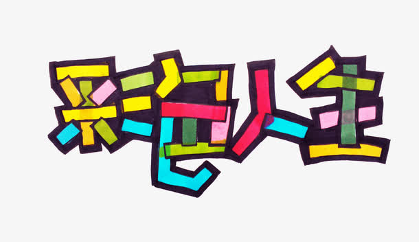 文字彩色人生免抠